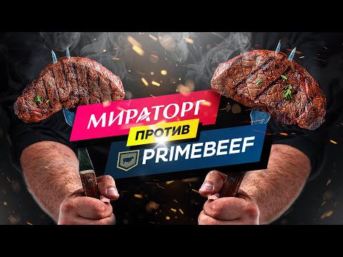 Видео: 🏆Стейки МИРАТОРГ против ПРАЙМБИФ! 🥩| Сравнение стейков, какие вкуснее, сочнее, мягче?