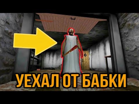 Видео: ОБНОВА В ГРЕННИ! УЕХАЛ НА МАШИНЕ ОТ БАБКИ + НОВАЯ КОНЦОВКА - Granny