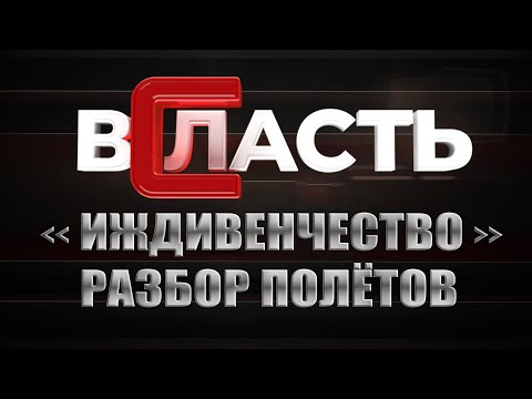 Видео: Как системные ошибки социальной политики породили в стране осознанное иждивенчество