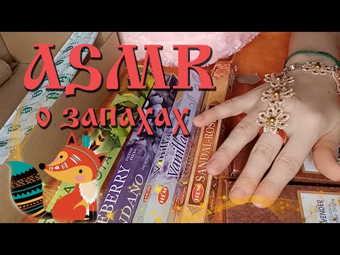 Видео: ASMR | АСМР близкий шепот с ушка на ушко 💤✨ | Шуршание коробочками с благовониями 🔮🌹