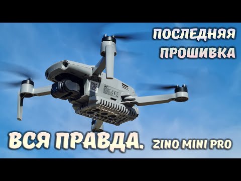 Видео: ВСЯ Правда о Hubsan ZINO MINI PRO на последней прошивке. Обзор квадрокоптера с датчиками.