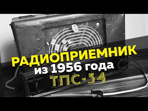 Видео: Радиоприемник постапокалипсиса из 1965 года / радио  для выживания