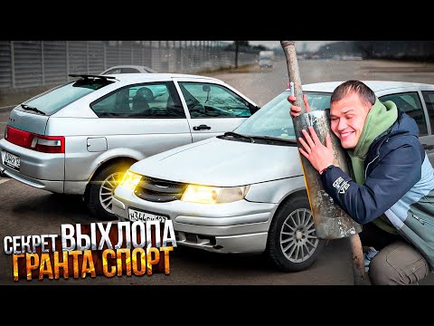 Видео: Тачка на ПРОКАЧКУ.Добиваемся ЗВУКА выхлопа КАК на ГРАНТЕ СПОРТ.