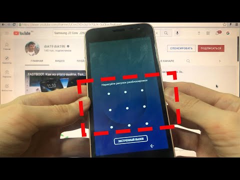 Видео: Как удалить пароль Samsung J2 Core графический ключ пин код Hard reset