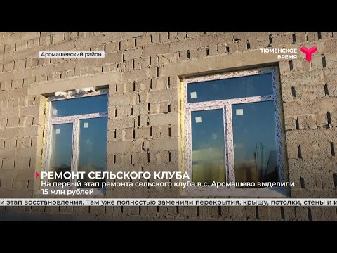 Видео: Ремонт сельского клуба в Аромашево