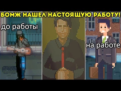 Видео: БОМЖ НАШЕЛ НАСТОЯЩУЮ РАБОТУ! квартира у нас! - CHANGE: A Homeless Survival Experience