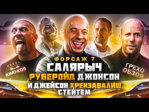 Видео: Грехо-Обзор "Форсаж 7"