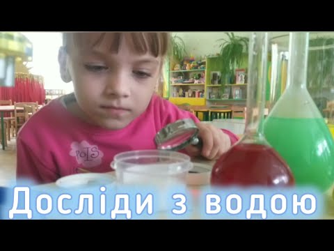 Видео: Досліди з водою з вихователем Інною Гололобовою.