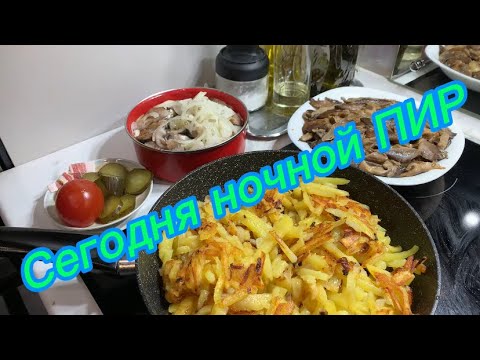 Видео: Сегодня ночной ПИР‼️