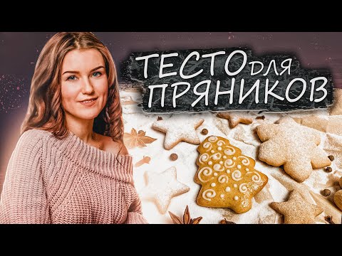 Видео: ТЕСТО ДЛЯ ИМБИРНОГО ПРЯНИКА! ЛУЧШИЙ ВАРИАНТ ПРЯНИЧНОГО ТЕСТА! ПЕКУ ПО ЭТОМУ РЕЦЕПТУ УЖЕ 7 ЛЕТ