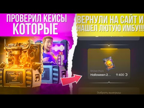 Видео: ИМБА НАЙДЕНА!!! ПРОВЕРКА КЕЙСОВ КОТОРЫЕ УБИРАЛИ С САЙТА "BULLDROP"!!!