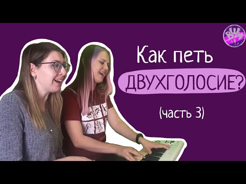 Видео: Как сделать кавер на два голоса?! Как петь Call Me Maybe [Двухголосие 3]