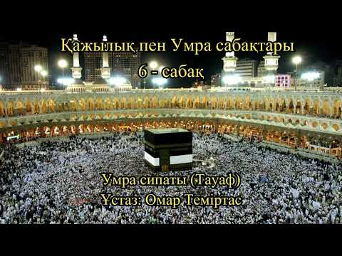Видео: Қажылық пен Умра сабақтары 6. Ұстаз: Омар Теміртас