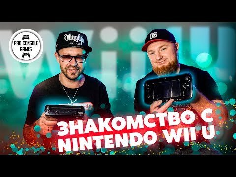 Видео: Знакомство с Nintendo Wii U