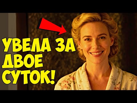 Видео: Увела жениха за 2 суток...