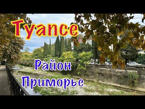 Видео: Туапсе. Район Приморье.