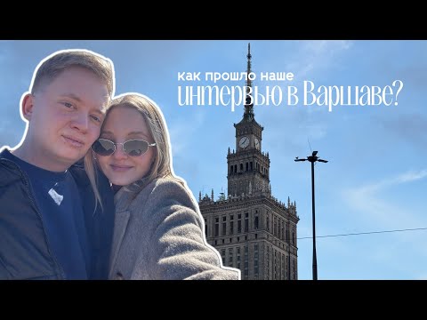 Видео: Интервью и МОМ в Варшаве | GREEN CARD