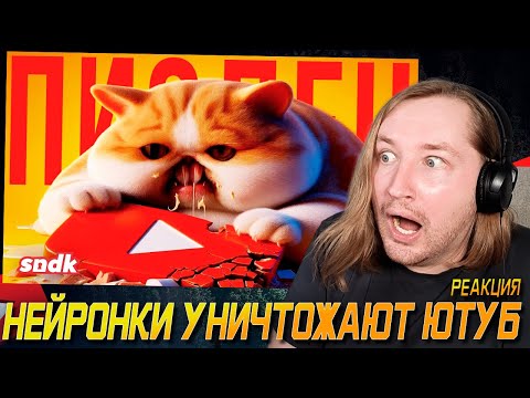 Видео: НЕЙРОНКИ УНИЧТОЖАЮТ ЮТУБ - увы, это правда (РЕАКЦИЯ) | ТипоТоп