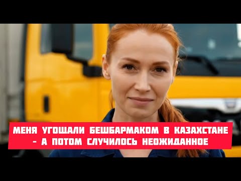 Видео: В КАЗАХСТАНЕ меня угощали бешбармаком– а потом СЛУЧИЛОСЬ НЕОЖИДАННОЕ