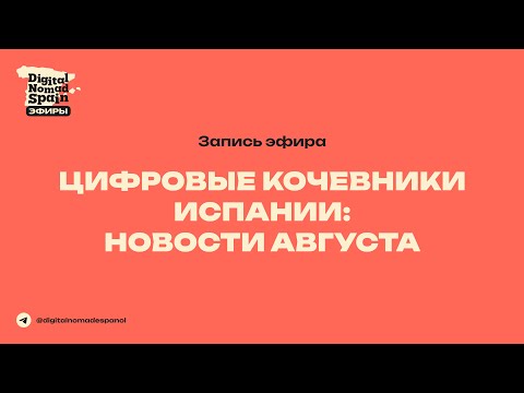 Видео: Цифровые кочевники Испании: новости августа