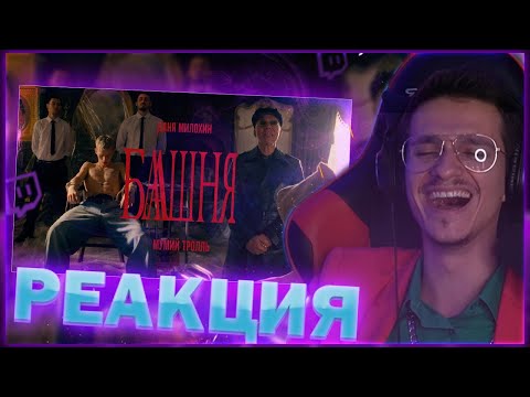 Видео: МЕЛШЕР СМОТРИТ Даня Милохин & Мумий Тролль - Башня | РЕАКЦИЯ НА КЛИП || Нарезка стрима Mellsher