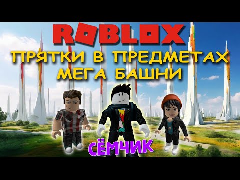 Видео: 💥 ROBLOX с мамой и папой 👪 | ROBLOX ПРЯТКИ В ПРЕДМЕТАХ + МЕГА БАШНИ | СКИЛЛ ТЕСТ РОБЛОКС | ПРЯТКИ