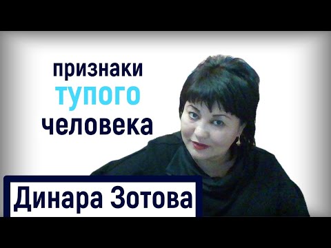 Видео: Признаки тупого человека