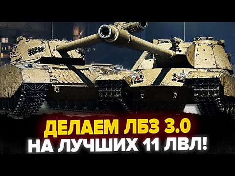 Видео: БЫСТРО ДЕЛАЮ ЛБЗ 3.0 НА ЛУЧШИХ 11 ЛВЛ! Покупаю Новый 11ЛВЛ!