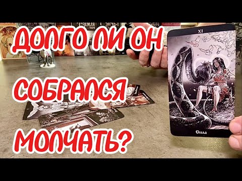 Видео: Как он переносит ваше безразличие? Долго ли он собрался молчать? Таро сегодня