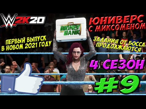 Видео: ПРЕМЬЕРА! WWE2k20►ЮНИВЕРС С МИКСОМЕНОМ #9. ПЕРВЫЙ ВЫПУСК В НОВОМ 2021 ГОДУ!