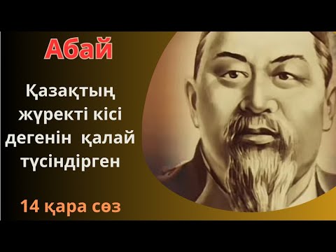 Видео: “Ақыл-ойды дамыту және білімнің маңыздылығы” Абай Құнанбаев 14 қара сөз.