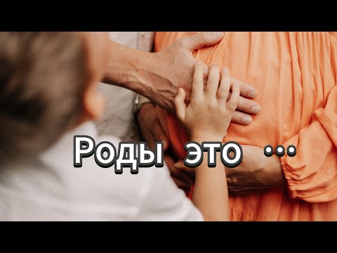 Видео: РОДЫ ЭТО ….