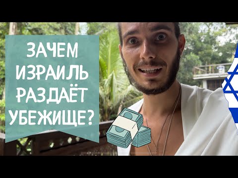 Видео: СЕКРЕТ УБЕЖИЩА В ИЗРАИЛЕ