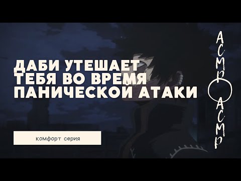 Видео: асмр：Даби утешает тебя во время панической атаки | комфорт серия