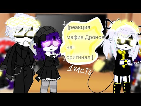 Видео: ~°||реакция Мафия Дронов на оригинал (+три гостьи)||°~°||gacha nebula||°~ @sillyCyn2012 