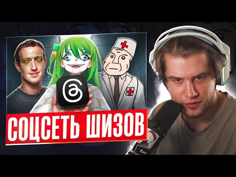 Видео: ЛАГОДА СМОТРИТ: СОЦСЕТЬ ДВУЗНАЧНОГО IQ | Threads