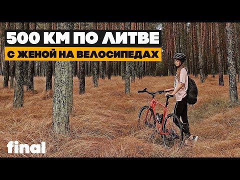 Видео: Куршская коса на велосипеде, Клайпеда, Вильнюс. Завершение путешествия по Литве