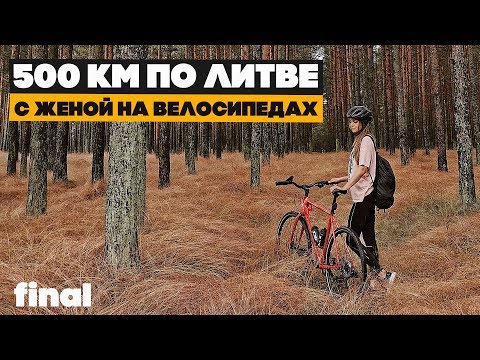 Видео: Куршская коса на велосипеде, Клайпеда, Вильнюс. Завершение путешествия по Литве