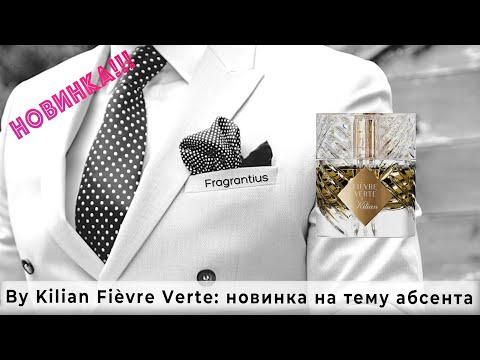 Видео: By Kilian Fièvre Verte:  новинка на тему абсента