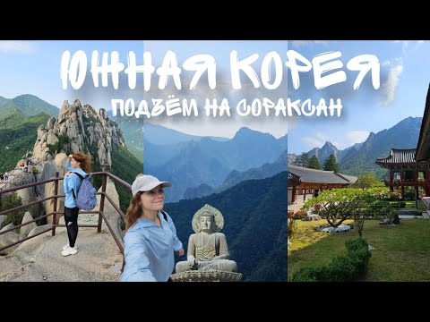 Видео: КОРЕЯ ВЛОГ : КАК Я НА СОРАКСАН ПОДНИМАЛАСЬ ⛰️🇰🇷