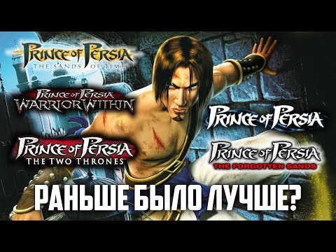 Видео: Prince of Persia: Раньше было лучше?