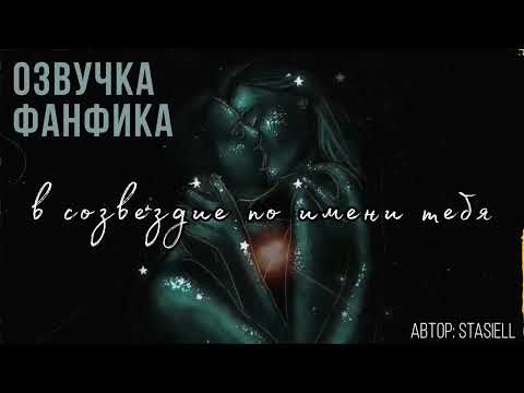 Видео: ОЗВУЧКА ФАНФИКА//ДРАМИОНА//В СОЗВЕЗДИЕ ПО ИМЕНИ ТЕБЯ