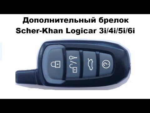 Видео: Дополнительный  брелок Scher-Khan Logicar 3i/4i/5/i6i