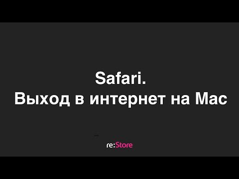 Видео: Safari. Выход в интернет на Mac