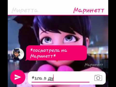 Видео: "Немая".2 часть. Леди баг и супер кот. Переписки