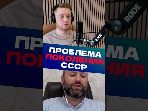 Видео: Проблема 😔 поколения СССР #бизнесидеи #предприниматель #арсенмаркарян #соколовский #подкаст #бизнес