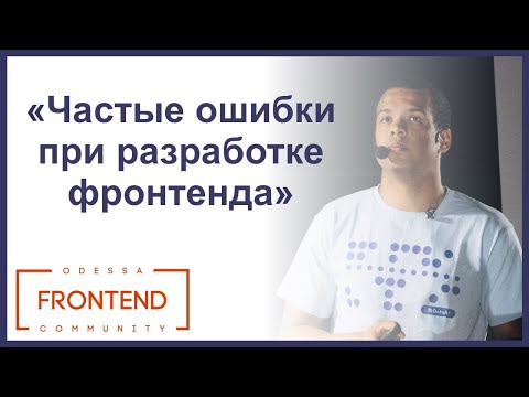 Видео: Частые ошибки при разработке фронтенда | Odessa Frontend Meetup #17