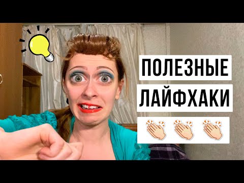 Видео: Лайфхаки от твоей одноклассницы Лиды