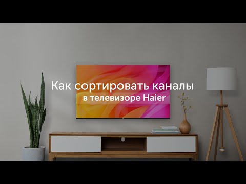 Видео: Как сортировать каналы в телевизоре Haier