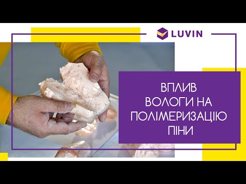 Видео: Влияние влаги на полимеризацию пены #рекомендацииLUVIN